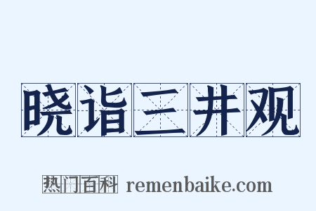 晓诣三井观是什么意思的图片